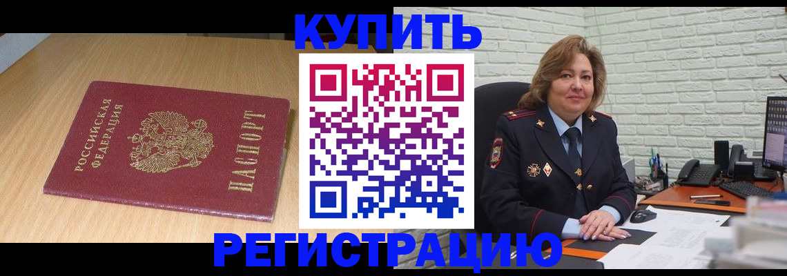временная регистрация в квартире в Североморске